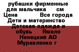 рубашки фирменные для мальчика 140 см. › Цена ­ 1 000 - Все города Дети и материнство » Детская одежда и обувь   . Ямало-Ненецкий АО,Муравленко г.